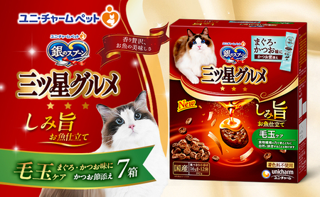 銀のスプーン 三ツ星グルメ しみ旨 お魚仕立て 毛玉ケア 192g×7箱 ペットフード