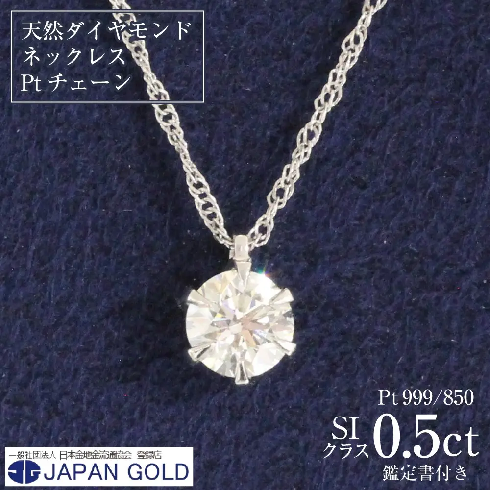 ネックレス 0.5ct (SIクラス) 天然ダイヤモンド プラチナネックレス【鑑別書付】ネックレス