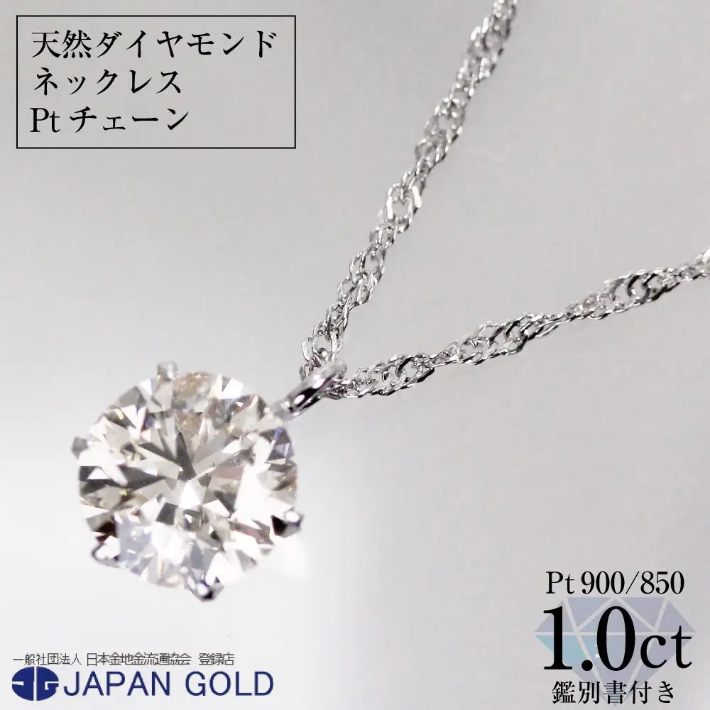 ネックレス 大粒 1ct 天然ダイヤモンド プラチナネックレス【鑑別書付】 | ジュエリー 1カラット ダイヤ プラチナ Pt900 Pt850 専用ケース付 宝石 アクセサリー ペンダント ファッション レディース シンプル 上品 人気 おすすめ 送料無料 福岡市