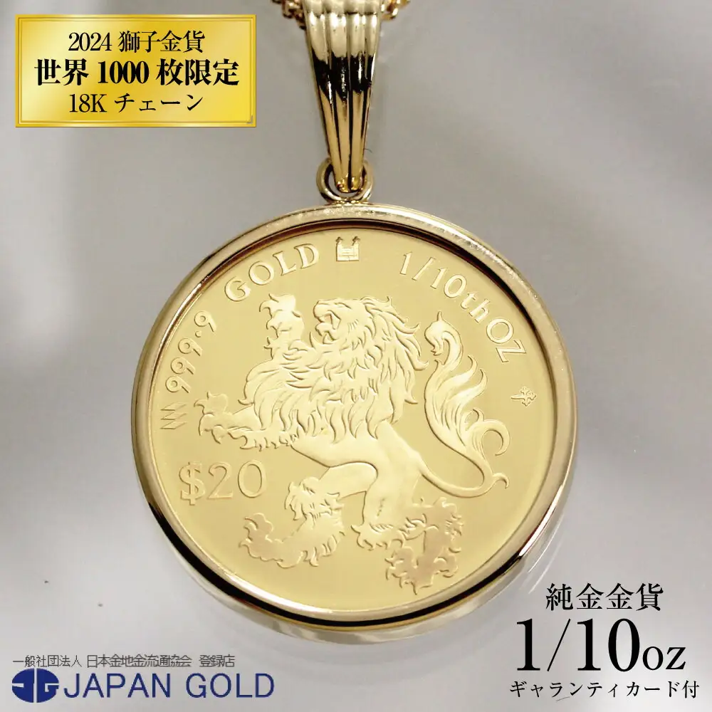 18Kネックレス 2024年 獅子（ライオン）デザイン 純金メダル使用 ネックレス