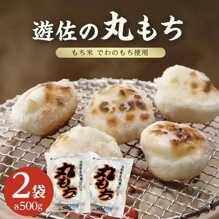 遊佐の丸もち 500g×2袋 計1kg 12月中に順次お届け 生丸餅 でわのもち 東北 山形県 遊佐町 庄内地方 もち お餅 おもち 焼き餅 おしるこ お汁粉 ぜんざい 磯辺焼き 小分け [1700]