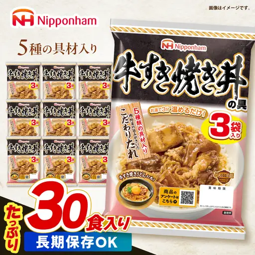 【小分け】日本ハム 牛すき焼き丼の具10パックセット(1パック3袋入り)計30食分 / 牛　すき焼き すきやき 丼 どんぶり 丼の具 レトルト 小分け / 諫早市 / 日本ハムマーケティング株式会社&nbsp;[AHAL016]