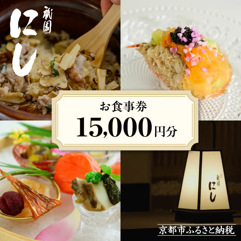 【祇園にし】お食事券15,000円分｜京都 料亭 百名店 人気店 食事券