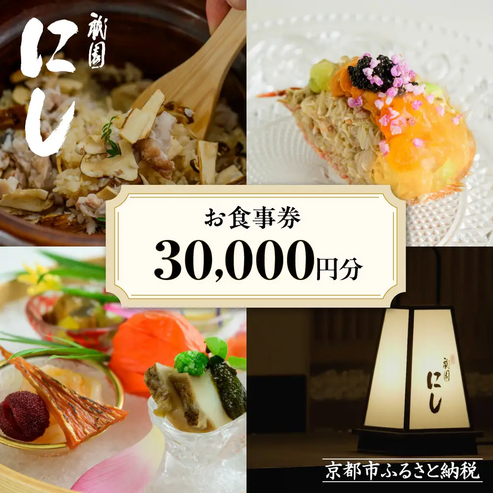 【祇園にし】お食事券30,000円分｜京都 ぎおん 料亭 人気 食事券