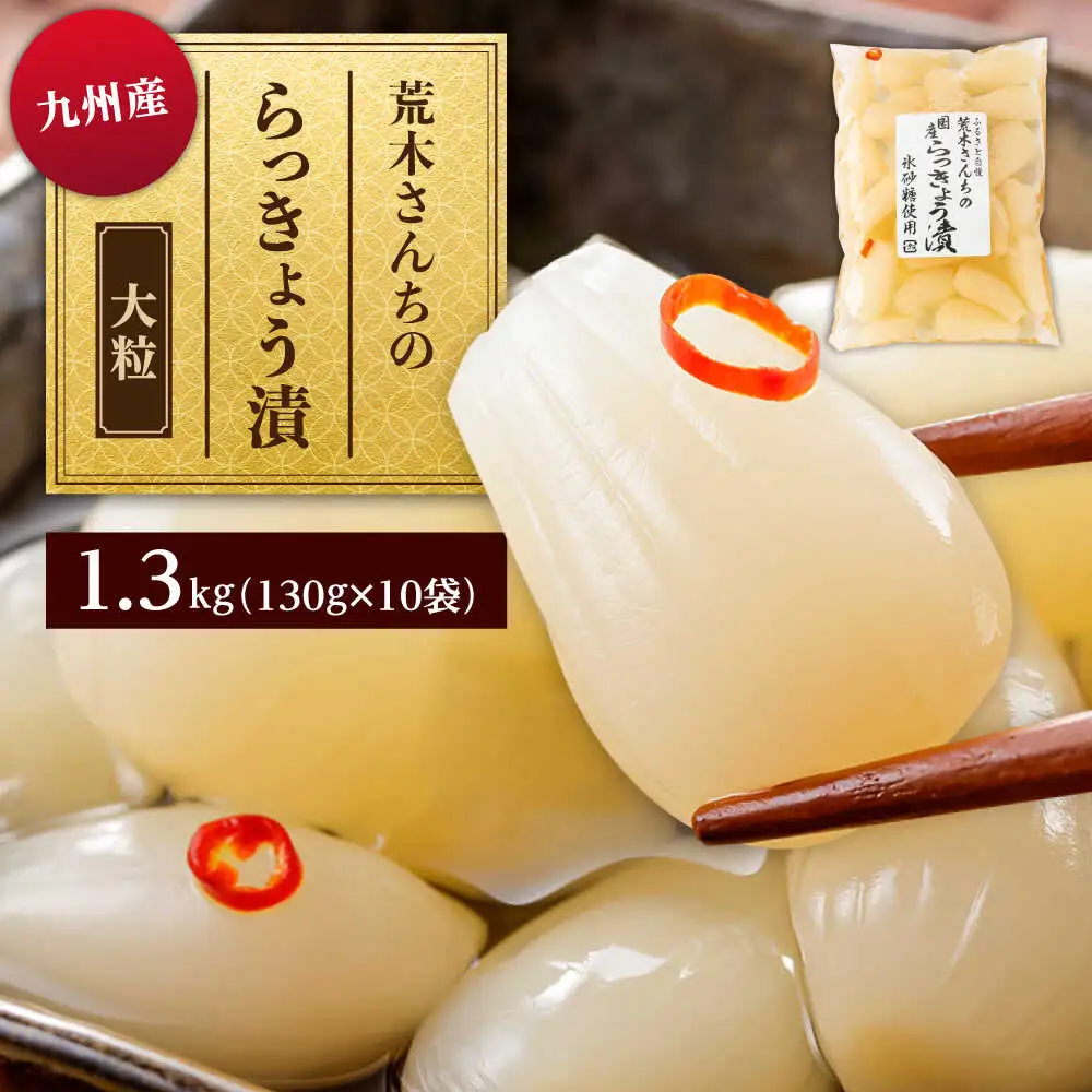 九州産 昔ながらの 田舎らっきょう 大粒 ファミリーサイズ 1.3kg 糸島市 / 荒木のつけもの らっきょう ラッキョウ 漬物[ACE005]