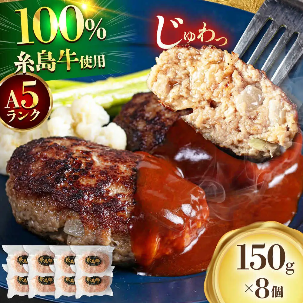 【A5ランク】 糸島牛 ハンバーグ 150g × 8個　糸島市 / 福岡マルシンフーズ / ハンバーグ 糸島牛[ASQ002]