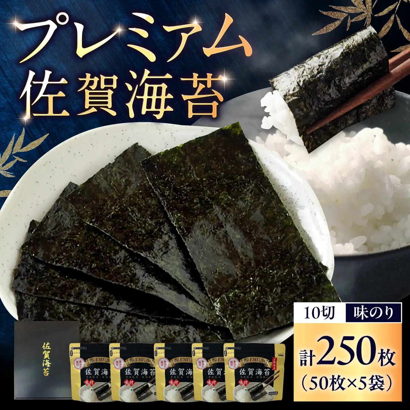 プレミアム 佐賀海苔 （味のり 10切50枚×5袋） / 海苔 高級 初摘み 朝食 / 佐賀県 / 大坪茶舗 [41ANAE010]