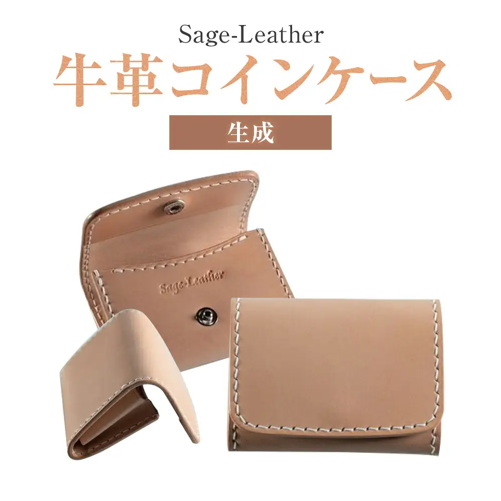 牛革コインケース(生成） 