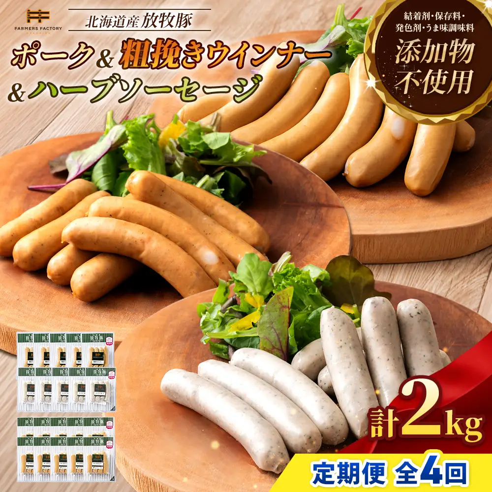 【定期便：４回】北海道産放牧豚 無添加ポークウインナー ×10パック＆粗挽きウインナー・ハーブソーセージ ×各5パック【12009801】