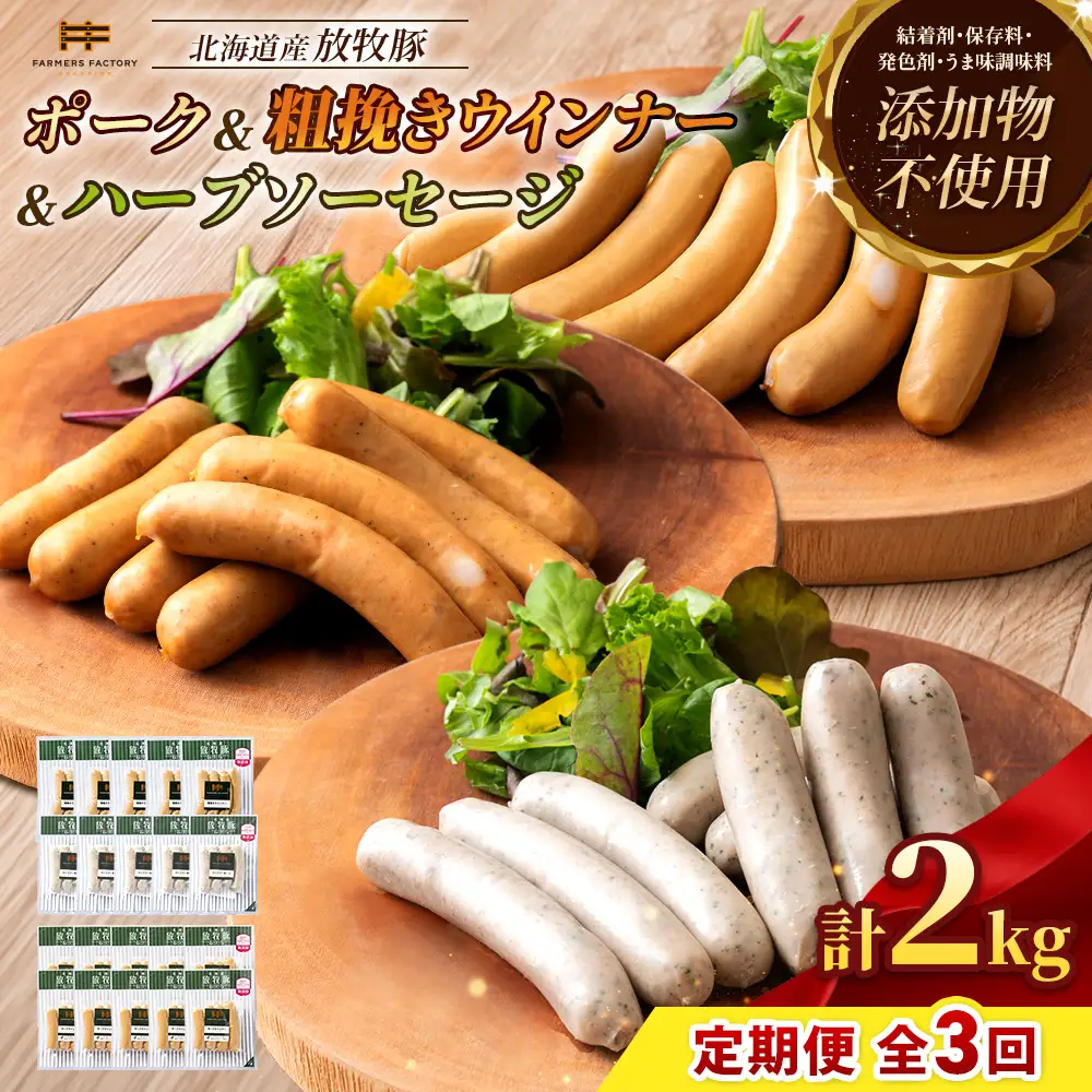 【定期便：3回】北海道産放牧豚 無添加ポークウインナー ×10パック＆粗挽きウインナー・ハーブソーセージ ×各5パック【12009701】