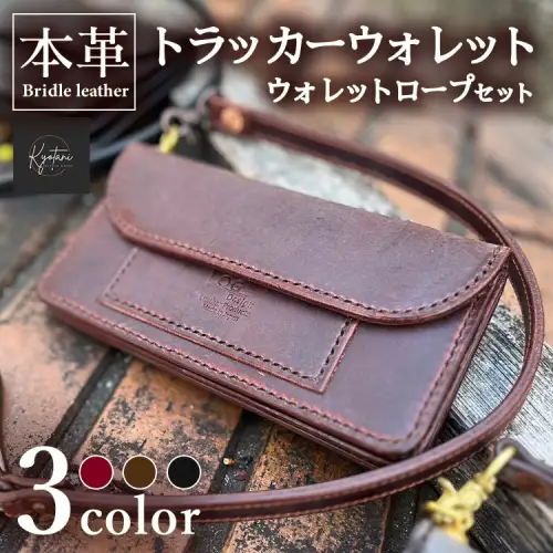 財布【選べるカラー3色】本革 トラッカーウォレット ウォレットロープ セット 全3色 ブライドルレザー 財布