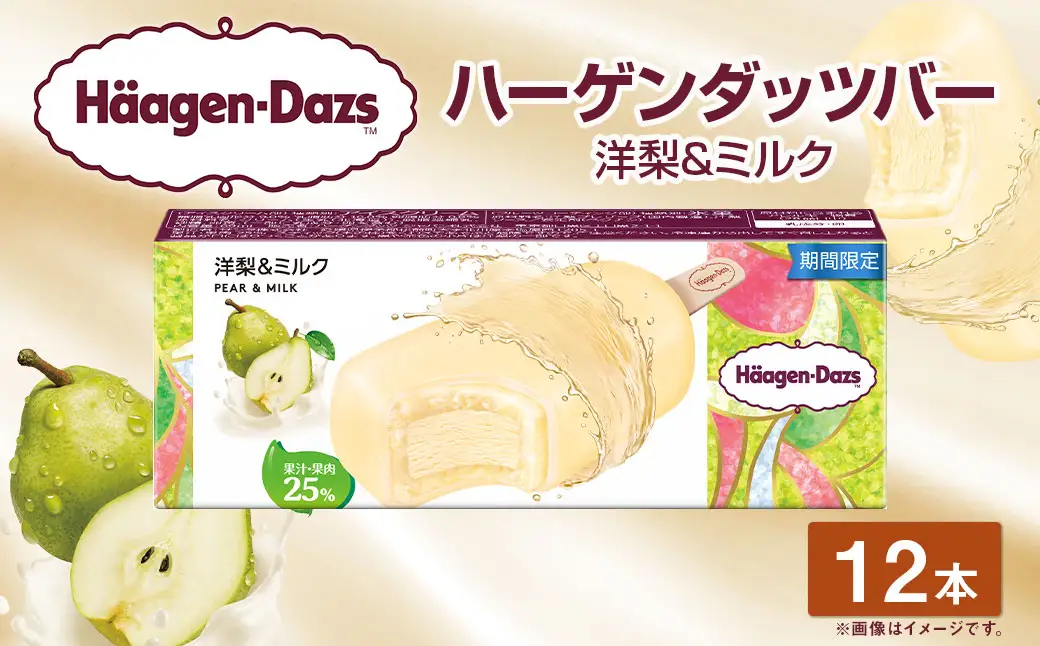 ハーゲンダッツバー 洋梨&ミルク 12本セット アイス アイスクリーム ギフト 愛媛県 【えひめの町（超）推し！（松前町）】(714-2)
