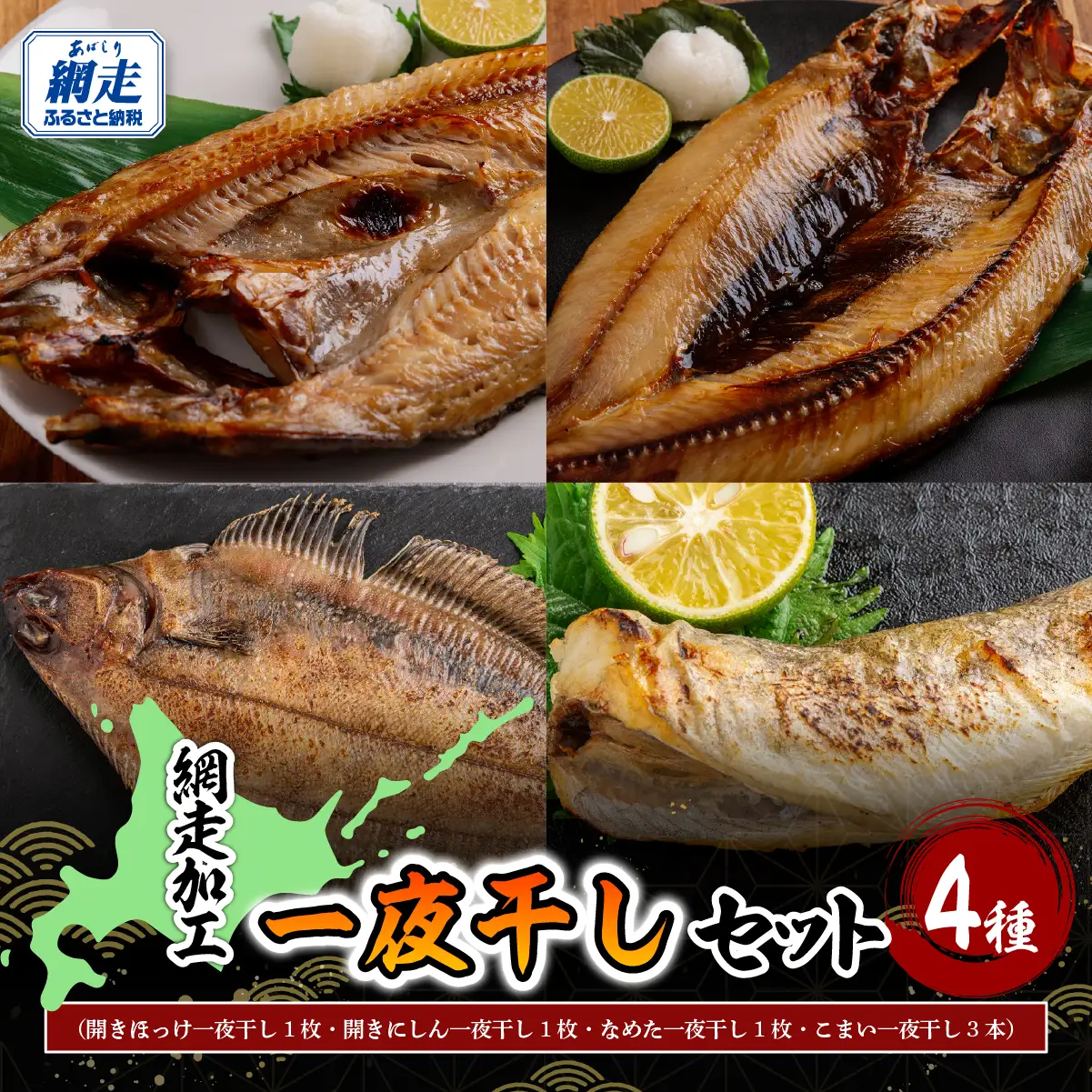 網走加工の一夜干し 4種セット ABB171