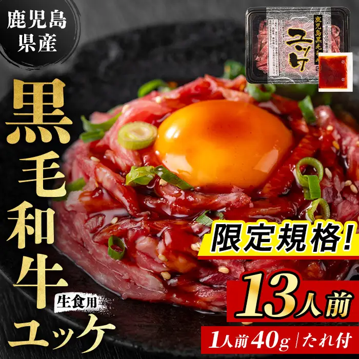 ユッケ 限定規格 黒毛和牛 鹿児島県産 13人前【LRプラスK】 i1211-B-om