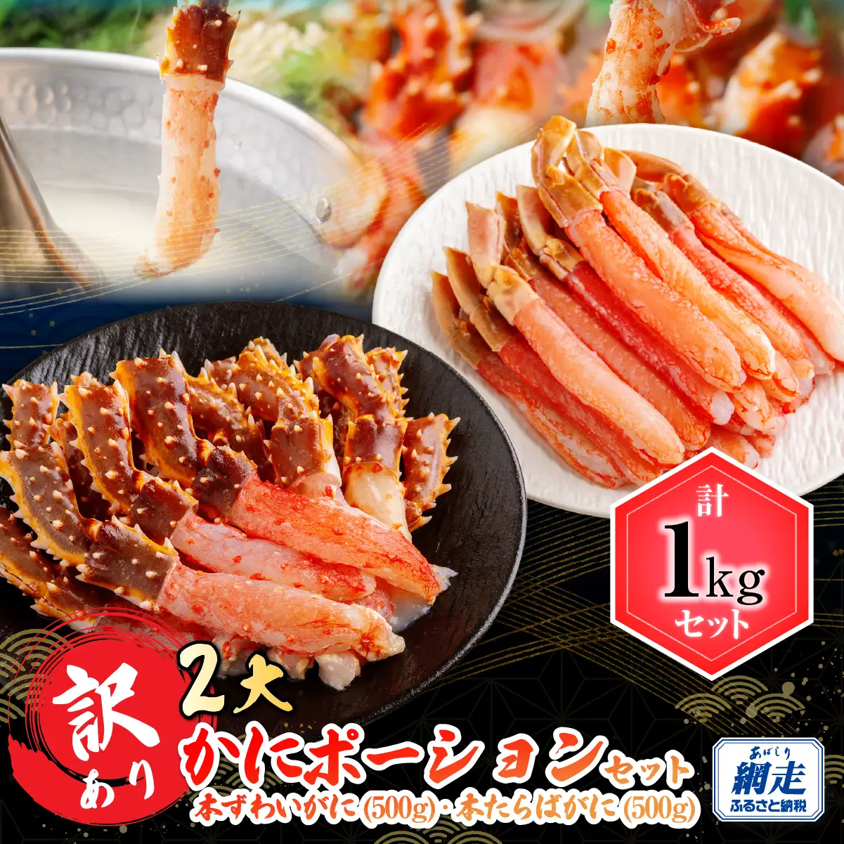 訳あり 2大かにポーションセット 本ずわいがに・本たらばがに各500g ABB168
