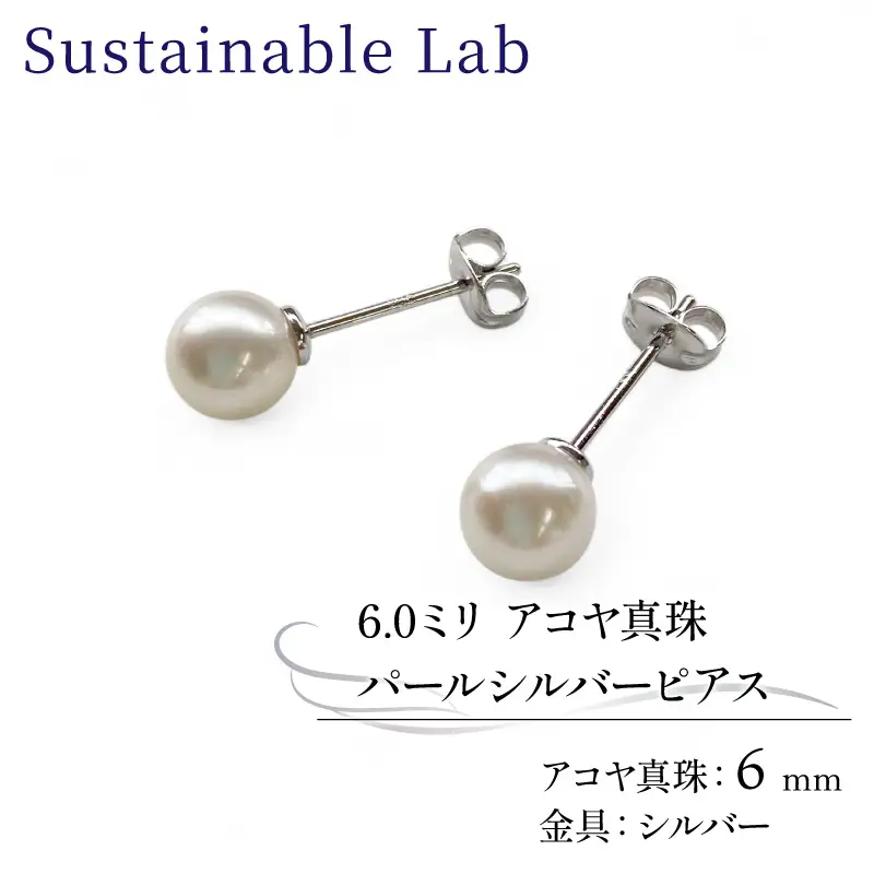 真珠 ピアス 6.0mm SV シルバー アコヤ真珠 アクセサリー ファッション akoya パール フォーマル カジュアル プレゼント ギフト 贈り物 贈答品 お祝い 誕生日 記念日 冠婚葬祭 慶事 弔事 結婚式 卒業式 入学式 国産 三重県 伊勢 志摩 南伊勢町 / パールシルバーピアス6.0mm