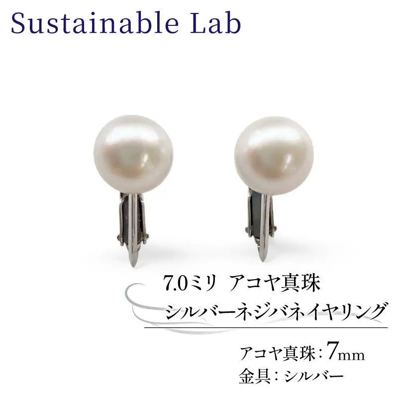 真珠 イヤリング 7.0mm SV シルバー アコヤ真珠 アクセサリー ファッション akoya パール フォーマル カジュアル プレゼント ギフト 贈り物 贈答品 お祝い 誕生日 記念日 冠婚葬祭 慶事 弔事 結婚式 卒業式 入学式 国産 三重県 伊勢 志摩 南伊勢町 / パールシルバーネジバネイヤリング7.0mm