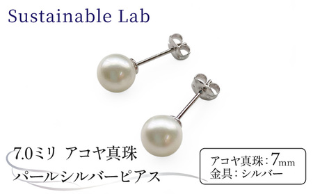 真珠 ピアス 7.0mm SV シルバー アコヤ真珠 アクセサリー ファッション akoya パール フォーマル カジュアル プレゼント ギフト 贈り物 贈答品 お祝い 誕生日 記念日 冠婚葬祭 慶事 弔事 結婚式 卒業式 入学式 国産 三重県 伊勢 志摩 南伊勢町 / パールシルバーピアス7.0mm