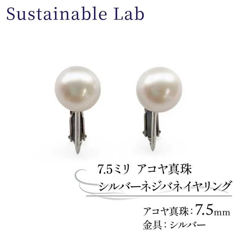真珠 イヤリング 7.5mm SV シルバー アコヤ真珠 アクセサリー ファッション akoya パール フォーマル カジュアル プレゼント ギフト 贈り物 贈答品 お祝い 誕生日 記念日 冠婚葬祭 慶事 弔事 結婚式 卒業式 入学式 国産 三重県 伊勢 志摩 南伊勢町 / パールシルバーネジバネイヤリング7.5mm