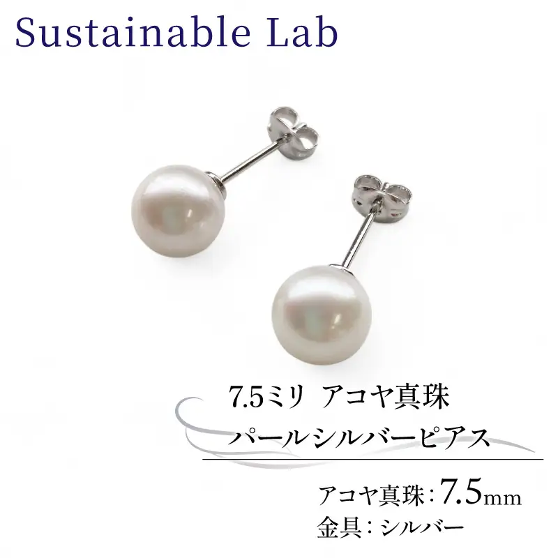 真珠 ピアス 7.5mm SV シルバー アコヤ真珠 アクセサリー ファッション akoya パール フォーマル カジュアル プレゼント ギフト 贈り物 贈答品 お祝い 誕生日 記念日 冠婚葬祭 慶事 弔事 結婚式 卒業式 入学式 国産 三重県 伊勢 志摩 南伊勢町 / パールシルバーピアス7.5mm
