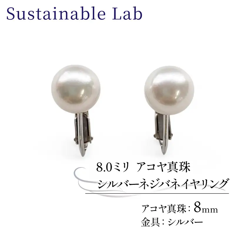 真珠 イヤリング 8.0mm SV シルバー アコヤ真珠 アクセサリー ファッション akoya パール フォーマル カジュアル プレゼント ギフト 贈り物 贈答品 お祝い 誕生日 記念日 冠婚葬祭 慶事 弔事 結婚式 卒業式 入学式 国産 三重県 伊勢 志摩 南伊勢町 / パールシルバーネジバネイヤリング8.0mm