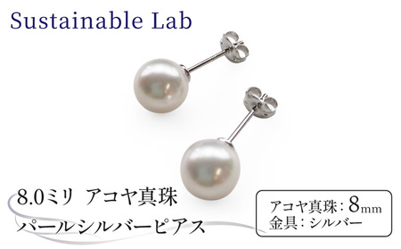 真珠 ピアス 8.0mm SV シルバー アコヤ真珠 アクセサリー ファッション akoya パール フォーマル カジュアル プレゼント ギフト 贈り物 贈答品 お祝い 誕生日 記念日 冠婚葬祭 慶事 弔事 結婚式 卒業式 入学式 国産 三重県 伊勢 志摩 南伊勢町 / パールシルバーピアス8.0mm