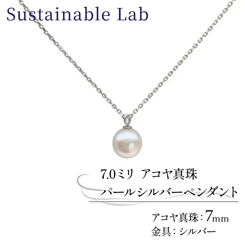 真珠 ペンダント 7.0mm SV シルバー アコヤ真珠 アクセサリー ネックレス ファッション akoya パール フォーマル カジュアル プレゼント ギフト 贈り物 贈答品 お祝い 誕生日 記念日 冠婚葬祭 慶事 弔事 結婚式 卒業式 入学式 国産 三重県 伊勢 志摩 南伊勢町 / パールシルバーペンダント7.0mm