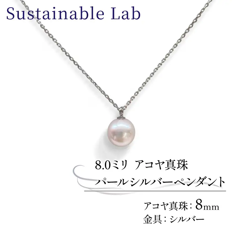 真珠 ペンダント 8.0mm SV シルバー アコヤ真珠 アクセサリー ネックレス ファッション akoya パール フォーマル カジュアル プレゼント ギフト 贈り物 贈答品 お祝い 誕生日 記念日 冠婚葬祭 慶事 弔事 結婚式 卒業式 入学式 国産 三重県 伊勢 志摩 南伊勢町 / パールシルバーペンダント8.0mm