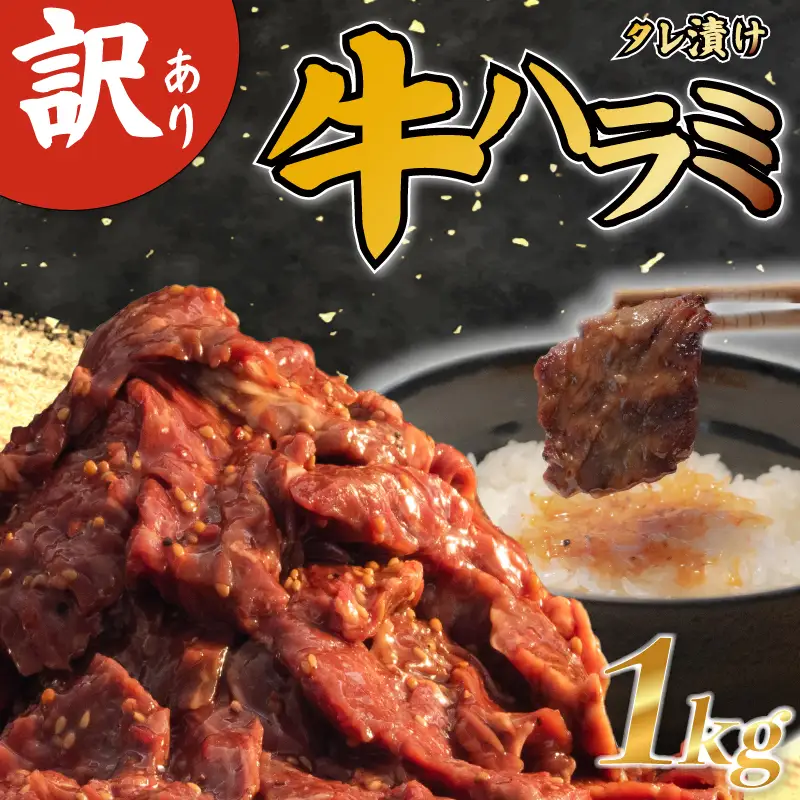 肉 ハラミ  タレ漬け牛ハラミ 1kg 牛｜ ハラミ