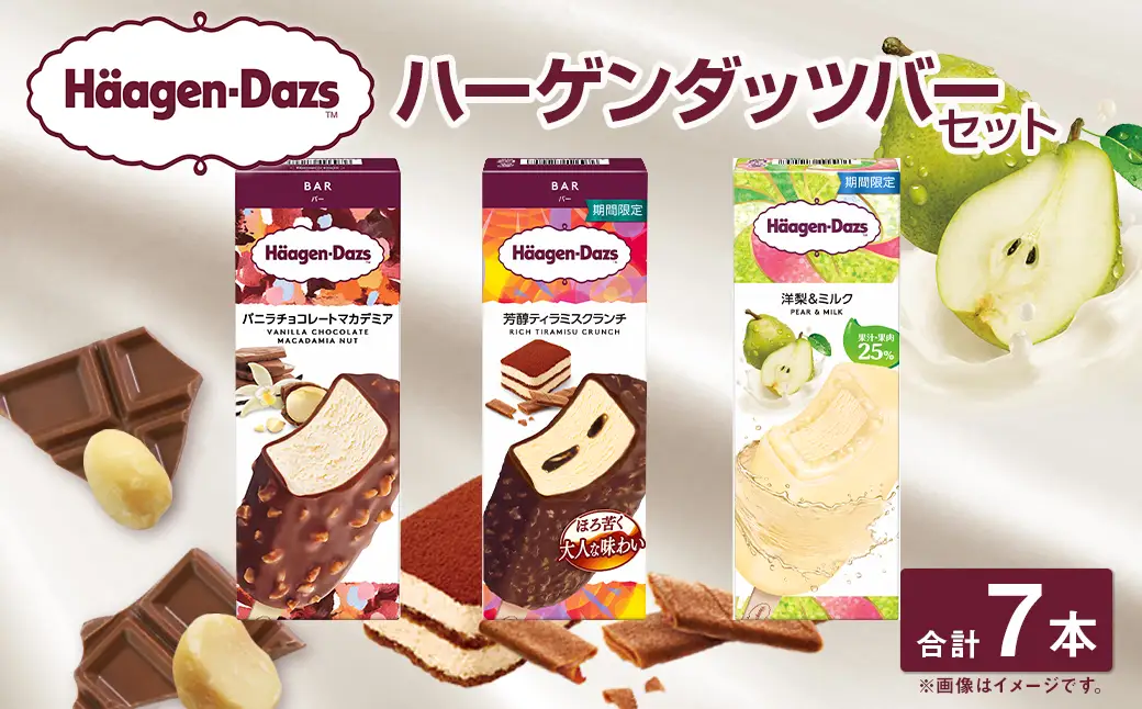 ラインナップ刷新につき在庫限り!ハーゲンダッツバー 7本セット（バニラチョコレートマカデミア×3本、芳醇ティラミスクランチ×2本、洋梨&ミルク×2本）【えひめの町（超）推し！（松前町）】(711-4)