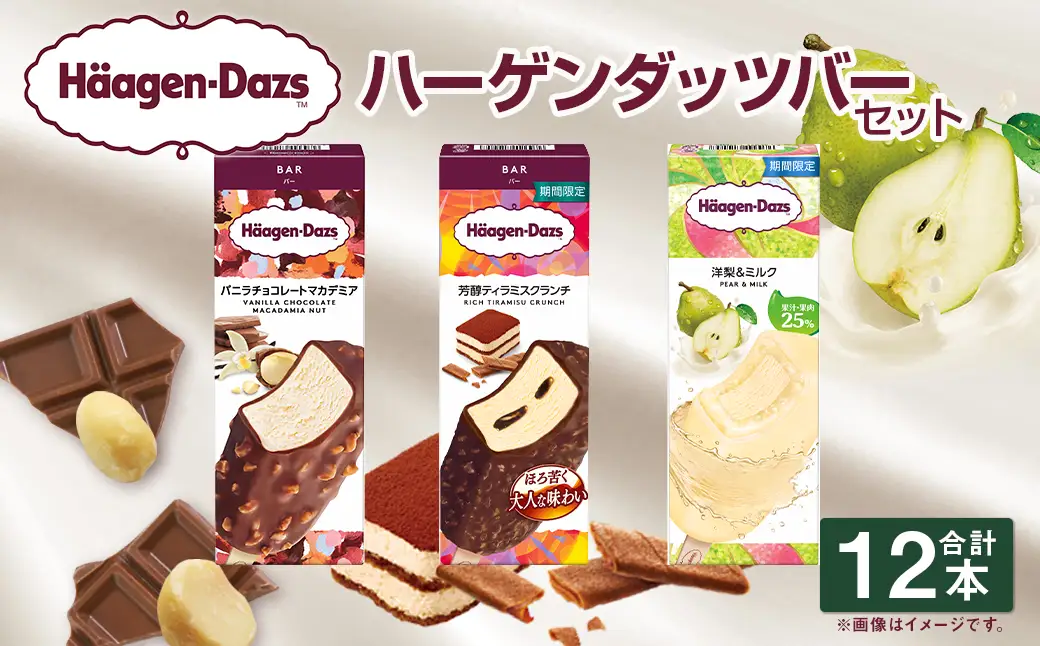ラインナップ刷新につき在庫限り!ハーゲンダッツバー 12本セット（バニラチョコレートマカデミア×4本、芳醇ティラミスクランチ×4本、洋梨&ミルク×4本）【えひめの町（超）推し！（松前町）】(715-3)