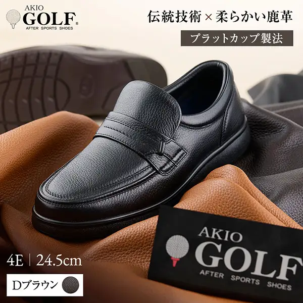 AKIO GOLF 5011 4E DR(Dブラウン) 柔らかい鹿革使用 24.5cm オーソライト エクストラライトラバー付きEVA 茶 靴 シューズ ゴルフ メンズ 鹿革 本革 革靴 紳士靴【（株）アキオ製靴】[F15902-2]
