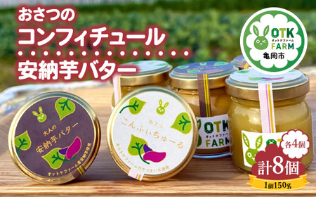 おさつコンフィチュール＆安納バター【大セット】各4個ずつ計8個セット 国産さつまいも使用 ギフト 人気スイーツ ジャム 高級バター お取り寄せ ※北海道・沖縄・離島への配送不可