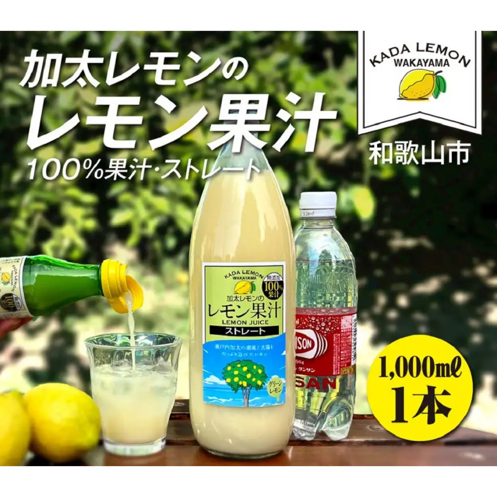 加太レモンの レモン果汁（ストレート）1,000ml