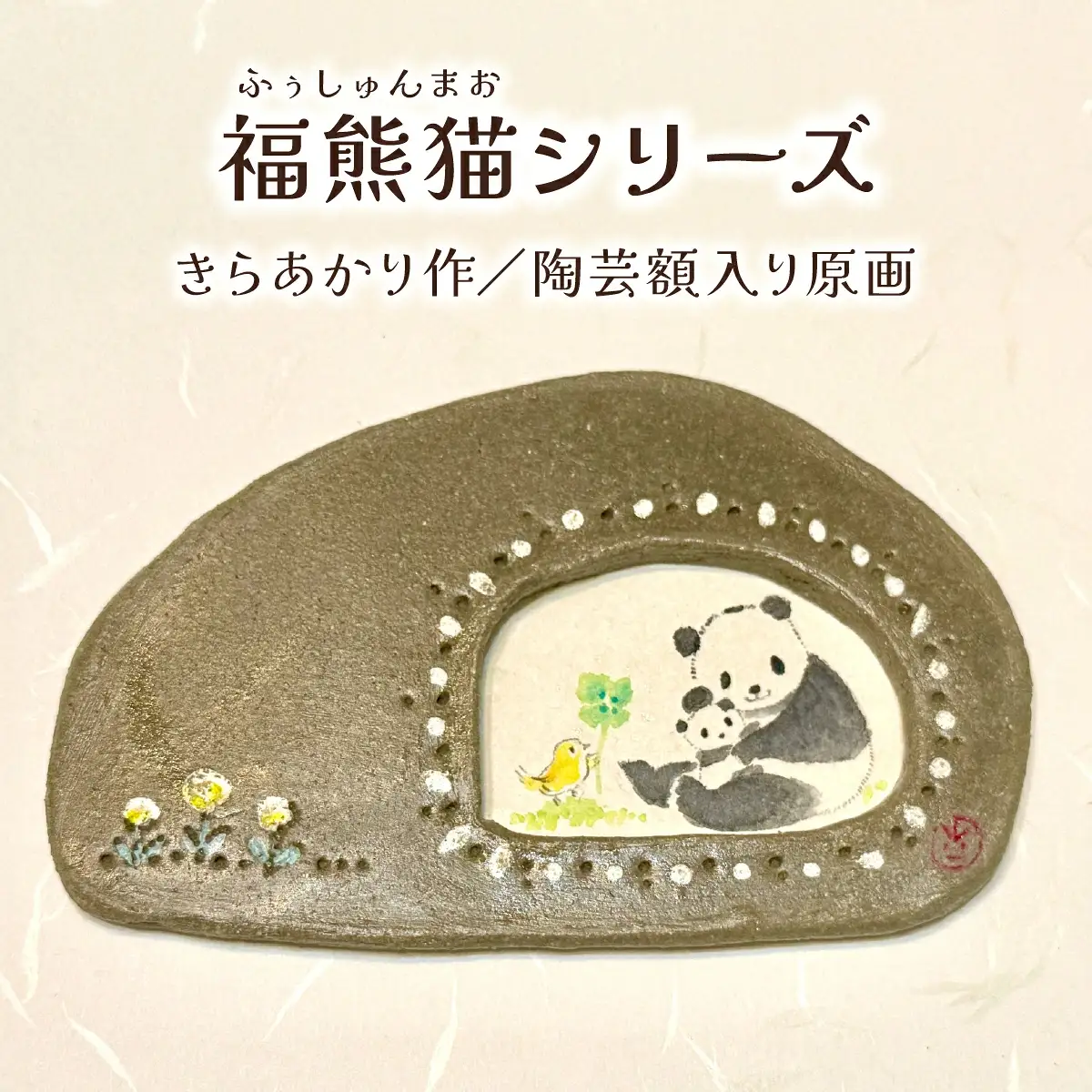 原画(パンダ)粘土フレーム付き | きらあかり 吉良星春