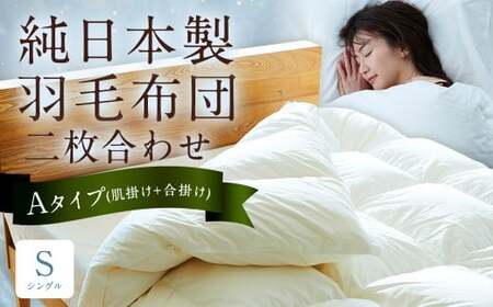 純日本製羽毛布団 シングル ／ 二枚合わせ Aタイプ （肌掛け+合掛け） ／ 和雲アイダーモデル 羽毛布団 掛け布団 布団 羽毛 寝具 福岡県 筑後市