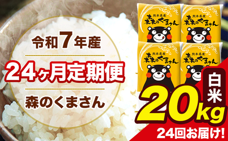 令和7年産 米 白米 特A受賞品種 森のくまさん 【24ヶ月定期】 送料無料 米 20kg 熊本県産(長洲町産含む) お米 《お申込み翌月から出荷》長洲町 ふるさとのうぜい