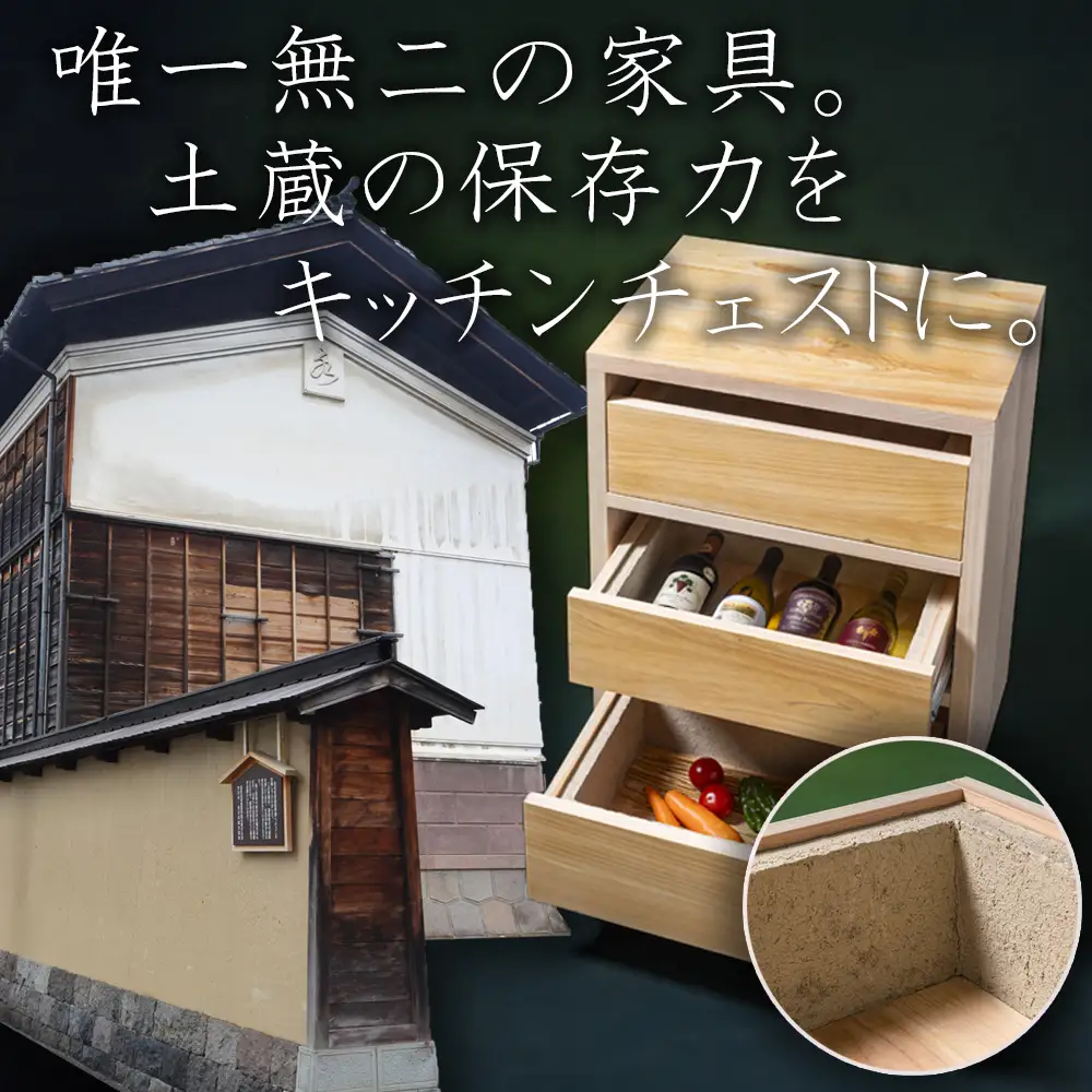 【ふるさと納税限定】土蔵キッチン・チェスト 送料無料 全国配送離島含 「現代の名工」左官職人と木工家具職人が作る「ブランド木材」尾鷲ヒノキのコラボ│常温保存の食品を調湿効果で環境にやさしく保存│野菜 米 酒 味噌 BROOK チェスト キッチン用品 家具 インテリア 長期保存 四日市市 ふるさと納税