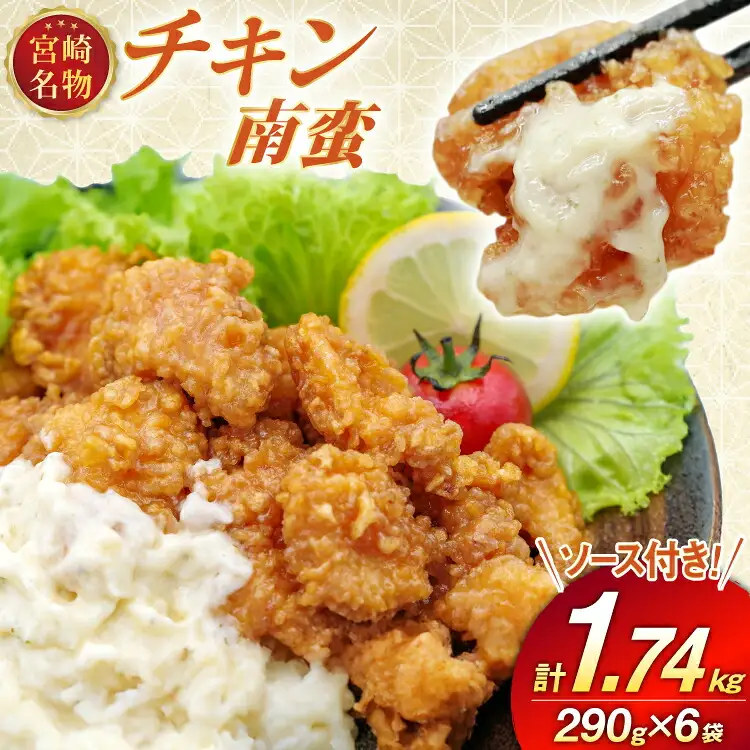 宮崎名物 チキン南蛮 290g 6袋入り 計1,740g 別添ソース