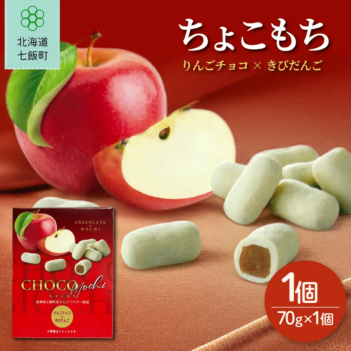 ちょこもち（りんごチョコ×きびだんご） NAY017