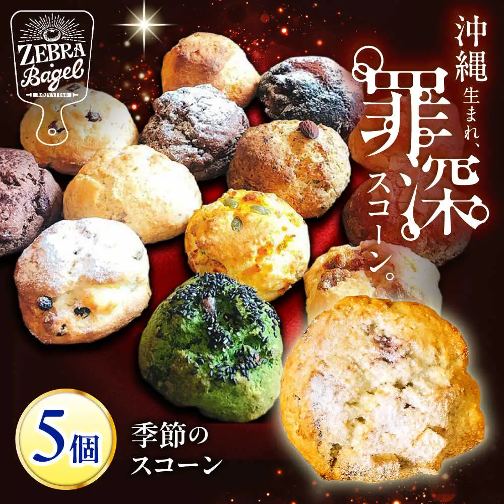 おまかせスコーン 5個セット スコーン 詰め合わせ 焼き菓子 冷凍 ギフト 朝食 おやつ 沖縄市 / ZEBRA.Bagel[BCAE018]