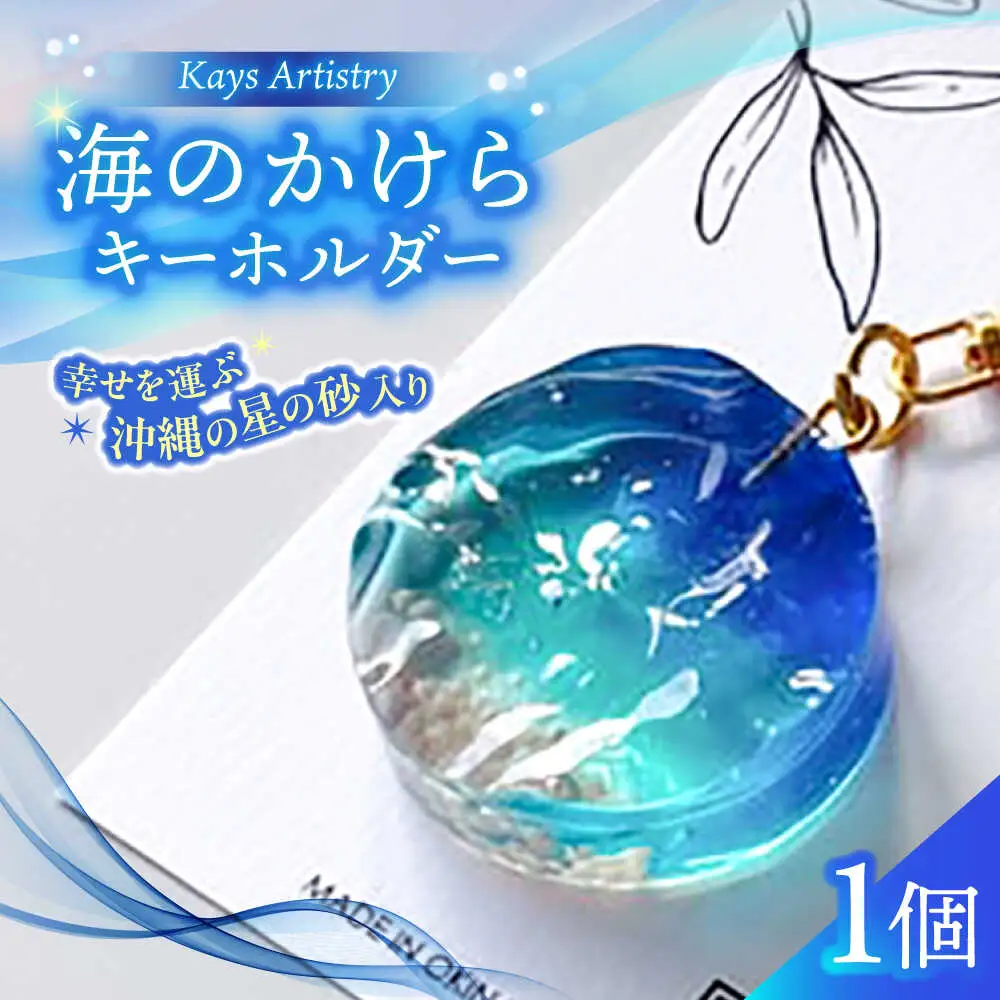 レジンアート 『海のかけらキーホルダー』 丸型 ブルー × ターコイズ 【沖縄の星の砂入り】キーホルダー レジンアート 海 雑貨 おしゃれ 沖縄市 / Kays Artistry[BCAG024]