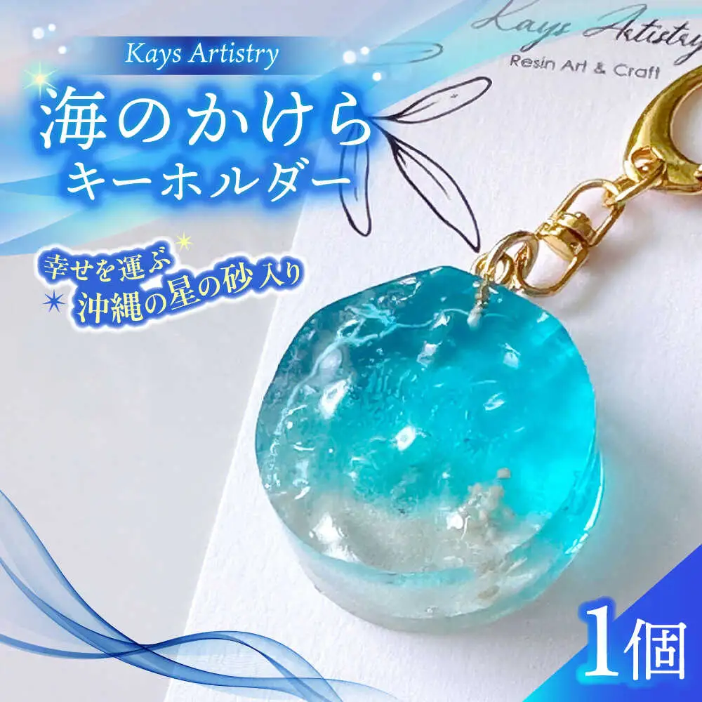 レジンアート 『海のかけらキーホルダー』 丸型 アクアブルー 【沖縄の星の砂入り】キーホルダー レジンアート 海 雑貨 おしゃれ 沖縄市 / Kays Artistry[BCAG025]