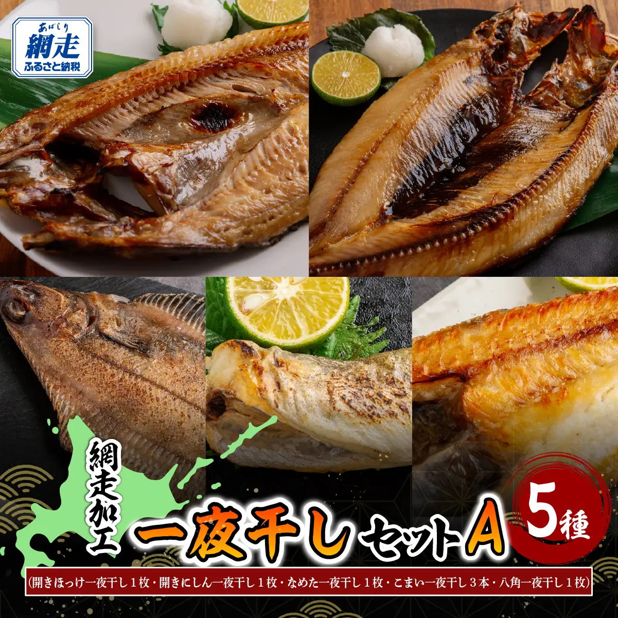 網走加工の一夜干し 5種セットA ABB172