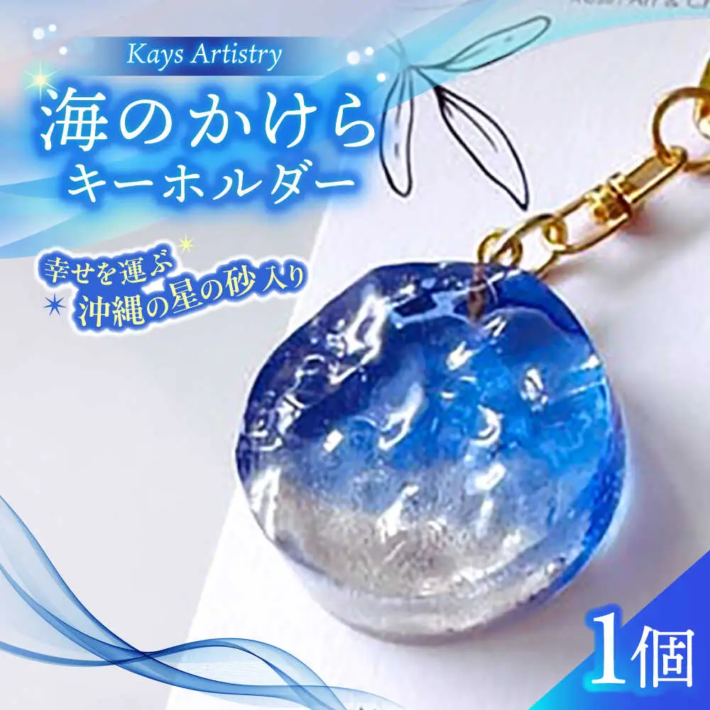 レジンアート 『海のかけらキーホルダー』 丸型 ブルー 【沖縄の星の砂入り】キーホルダー レジンアート 海 雑貨 おしゃれ 沖縄市 / Kays Artistry[BCAG027]