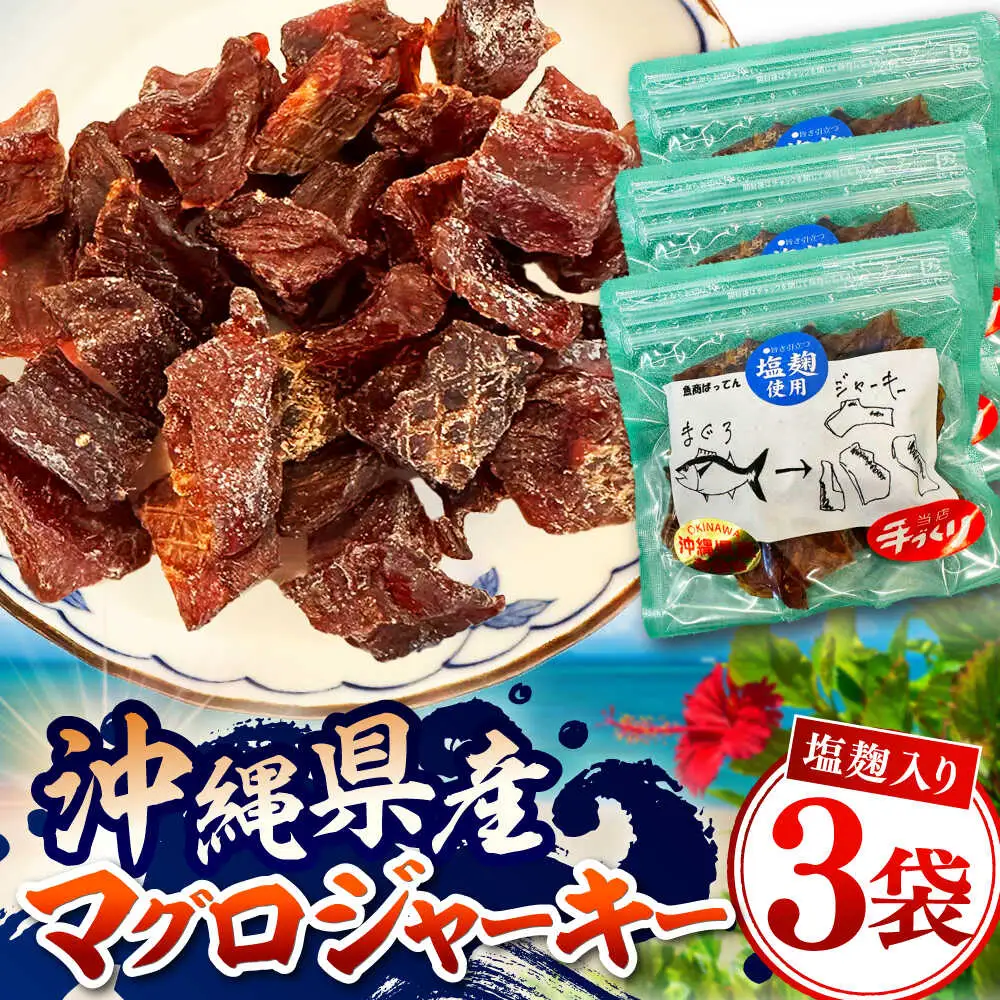 お魚屋さんの手作り 塩麹入りマグロジャーキー (3袋) お魚屋さん 手作り マグロジャーキー マグロ まぐろ ジャーキー 塩こうじ 沖縄市 / 魚商ばってん[BCCE005]