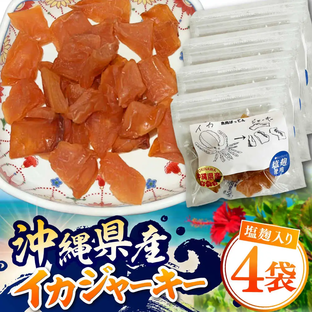 お魚屋さんの手作り 塩麹入りイカジャーキー (4袋) お魚屋さん 手作り イカジャーキー いか ジャーキー 塩こうじ 沖縄市 / 魚商ばってん[BCCE007]