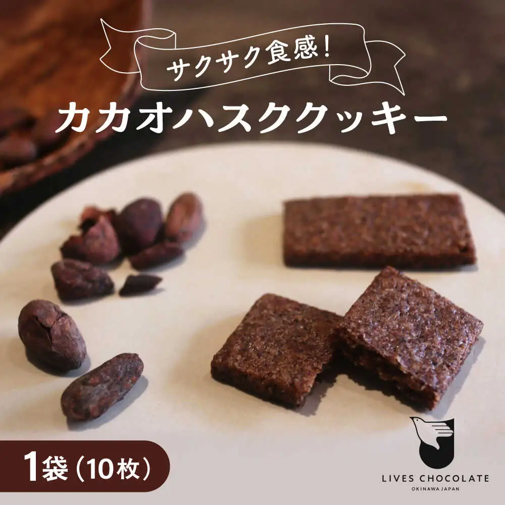 カカオハスククッキー 1袋 チョコ チョコレート クッキー カカオ ハスク 沖縄市 / Lives Chocolate[BCEI004]