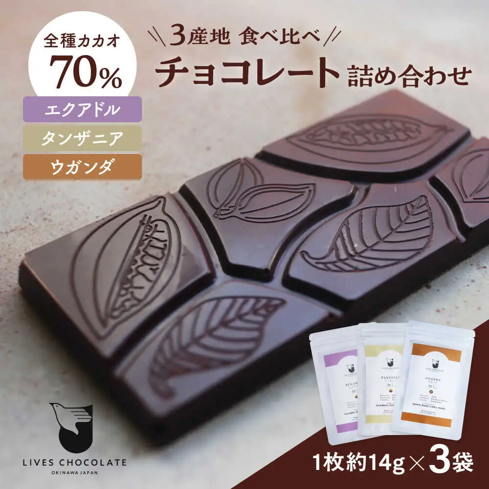 3産地のチョコレート食べ比べセット 沖縄市 / Lives Chocolate[BCEI006]