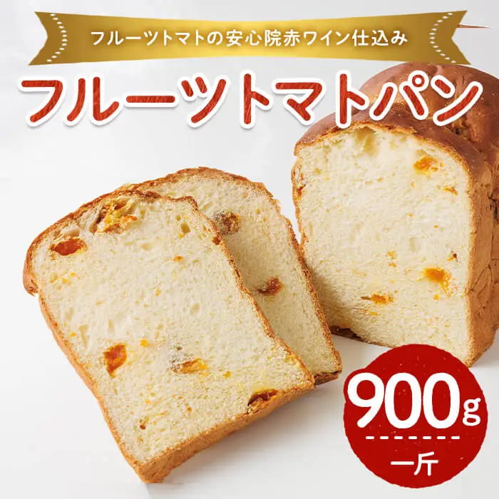 フルーツトマト赤ワイン仕込みパン(一斤・900g) パン 朝ごはん 朝食 おやつ フルーツトマト【118000300】【オーマイパン】